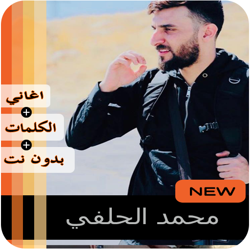 محمد الحلفي 2020 بدون نت‎