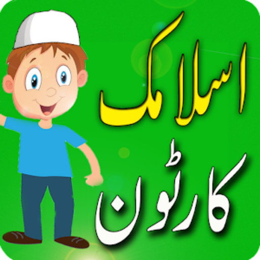 Islamic Cartoon Urdu & Hindi