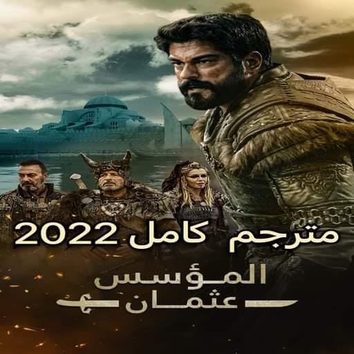 مسلسل المؤسس عثمان الموسم 4