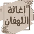 إغاثة اللهفان من مصائد الشيطان