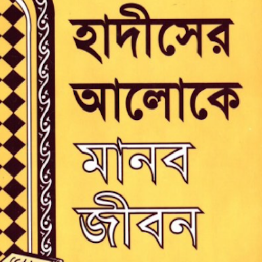 Hadiser Aloke Manob Jibon