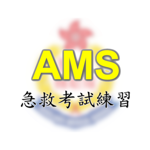 AMS急救考試練習