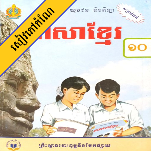 កំណែភាសាខ្មែរ ថ្នាក់ទី១០