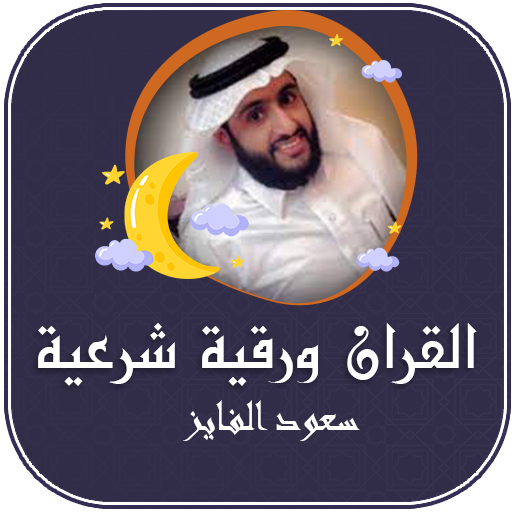 سعود الفايز القران ورقية شرعية