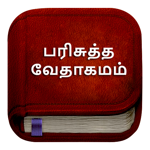 Tamil Bible பரிசுத்த வேதாகமம்