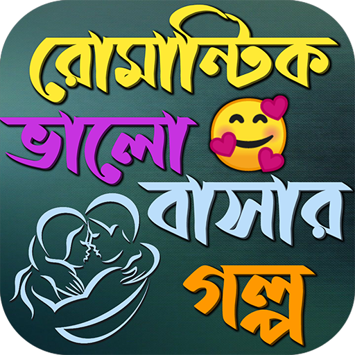 রোমান্টিক ভালোবাসার গল্প