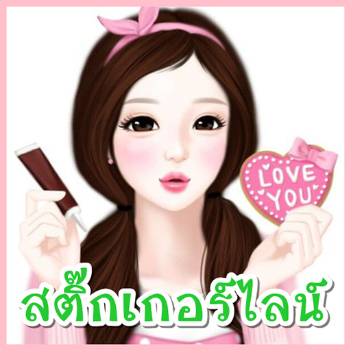 สติ๊กเกอร์ไลน์ฟรี เกาหลีน่ารัก