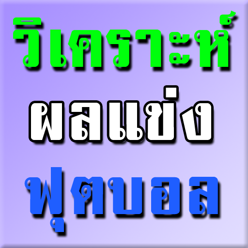 วิเคราะห์ผลบอล