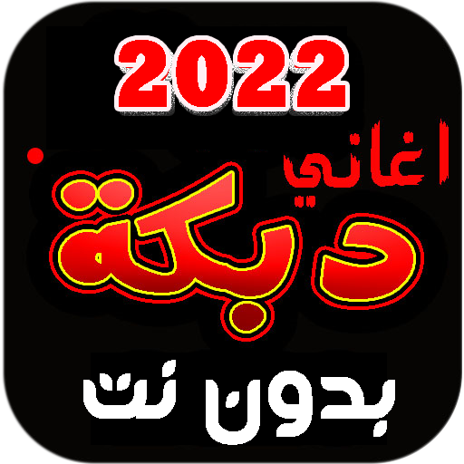 اغاني دبكات 2022 بدون نت