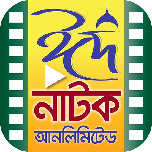 Bangla Eid Natok Unlimited – ঈ