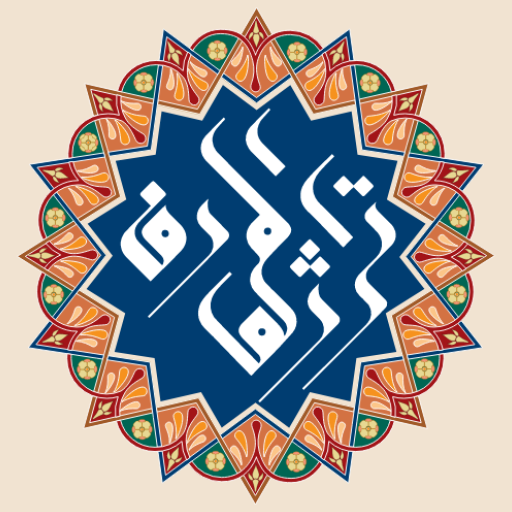 تراث المعارف