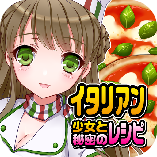 イタリアン少女と秘密のレシピ（美少女✕料理ゲーム）