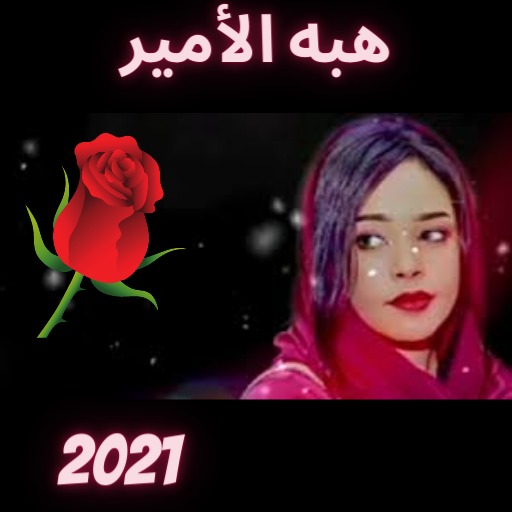 اغاني هبه الأمير 2021