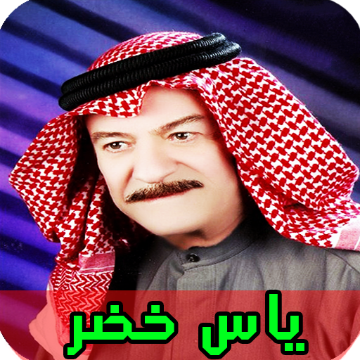 جميع اغاني ياس خضر بدون انترنت