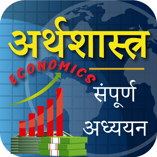 अर्थशास्त्र Economics in Hindi