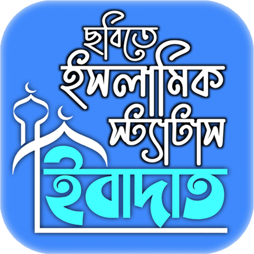 ইসলামিক পোস্ট ছবি সহ স্ট্যাটাস