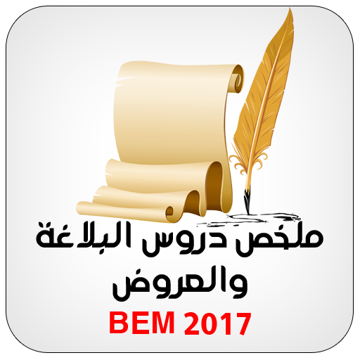 ملخص دروس البلاغة والعروض BEM