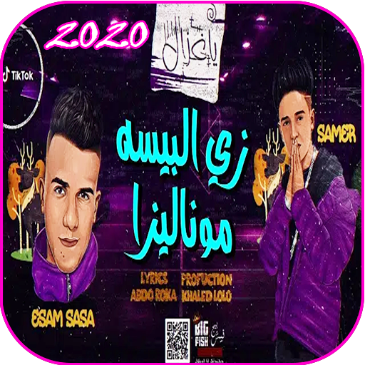 مهرجان يا غزال زي البيسه موناليزا - عصام صاصا 2020