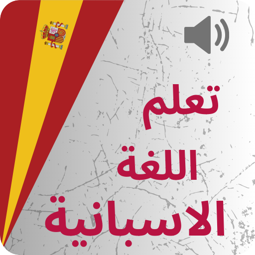 تعليم اللغة الاسبانية من الصفر