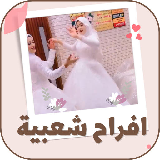 اغاني أفراح شعبية مصري بدون نت