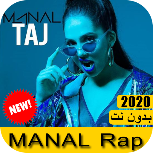 Manal - جميع اغاني منال 2021 بدون نت