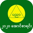 အောင်စာရင်း-2020 Myanmar Exam 