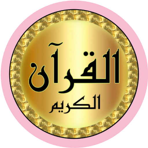 مصطفى رعد العزاوي قرآن بدون نت