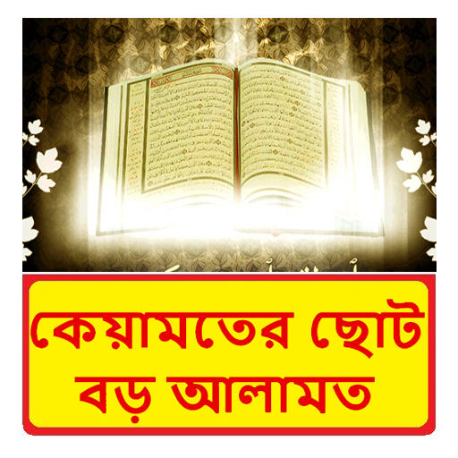 কেয়ামতের ছোট বড় আলামত বই