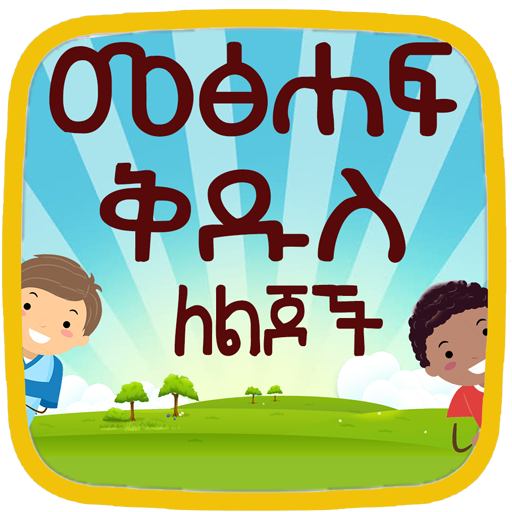 Amharic kids Bible