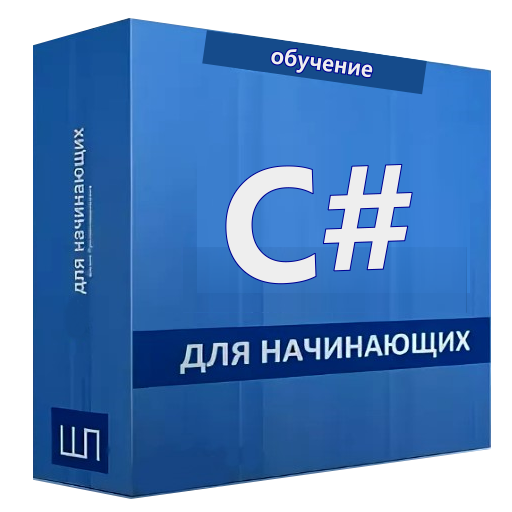 Учебник C#