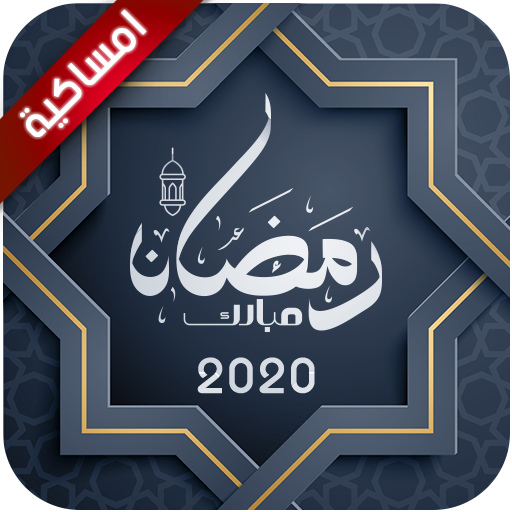 امساكية رمضان 2020