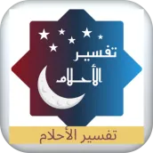 tafsir el ahlem-ibn sirine