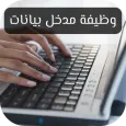 وظيفة مدخل بيانات – عمل عن بعد