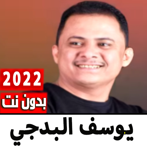 اغاني يوسف البدجي 2022 بدون نت