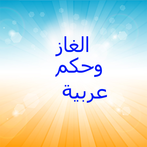 لعبة الغاز و اسئلة 2021 روعة