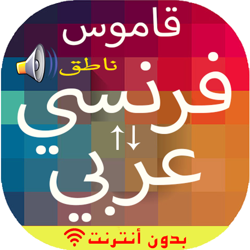 French to Arabic & Vice versa