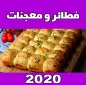 معجنات و الفطائر رمضان 2021