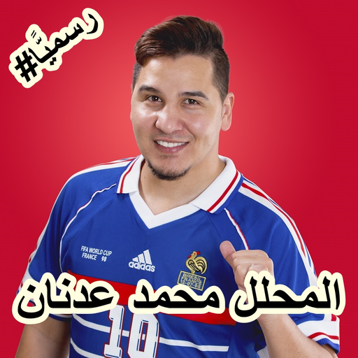 المحلل محمد عدنان