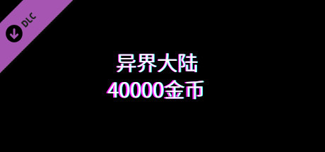 异界大陆40000金币