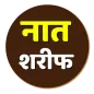 Naat sharif in Hindi