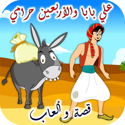 علي بابا قصة وألعاب
