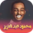 اغاني محمود عبدالعزيز- بدون نت