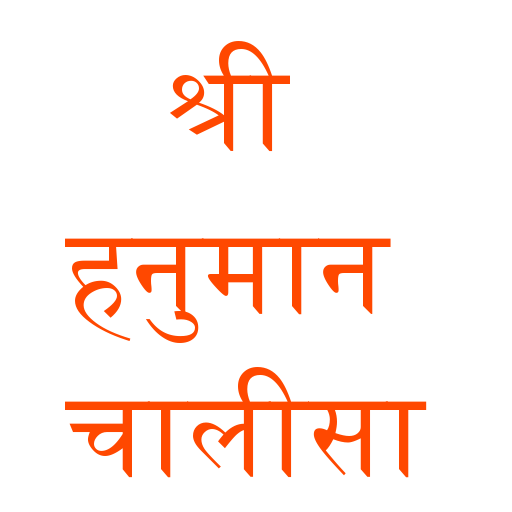 श्री हनुमान चालीसा