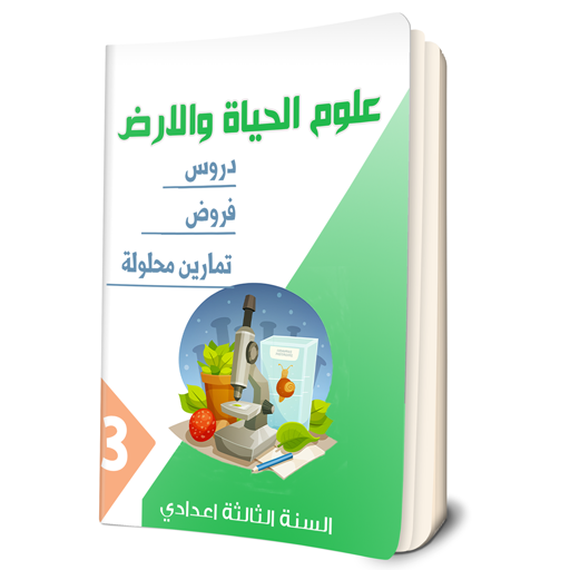 دروس علوم الحياة و الارض السنة