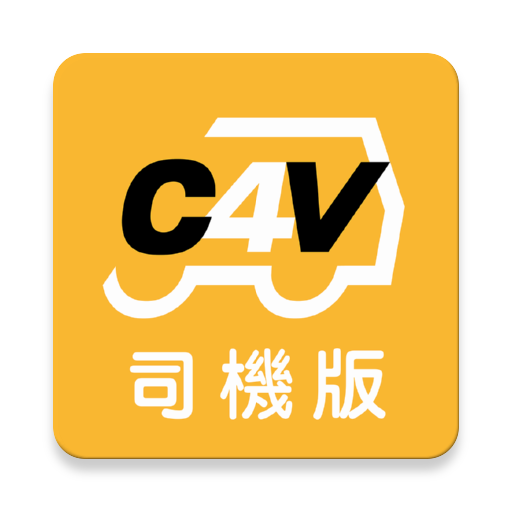 CALL4VAN客貨車（司機專用）