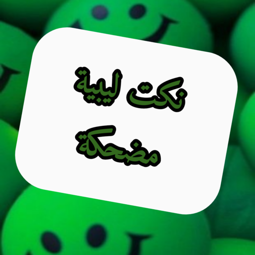نكت ليبية مضحكة