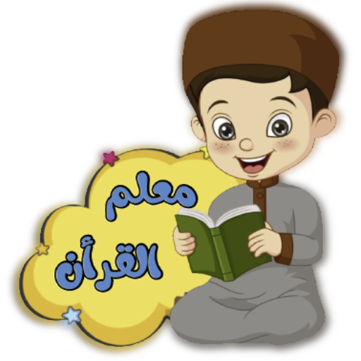 تعليم القرأن للاطفال( بدون نت)