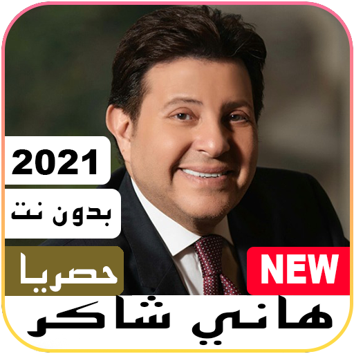 أروع أغاني هاني شاكر بدون نت 2021