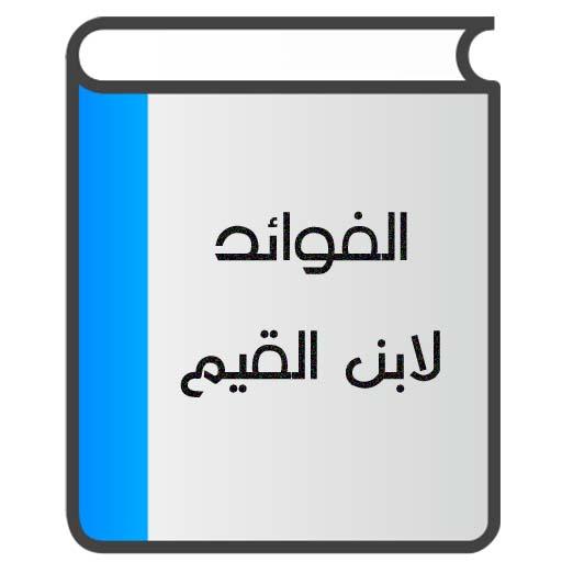 الفوائد لابن القيم