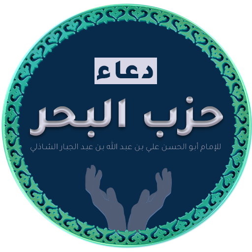 دعاء حزب البحر